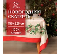 Скатерть Этель Christmas wreath 150x220 см +/-3 см с ВГМО, 100% хлопок, саржа 190 г/кв.м 10554228