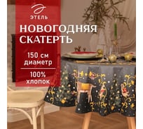 Скатерть Этель Fairy tale диаметр 150 см +/-3 см с ВГМО, 100% хлопок, саржа 190 г/кв.м 10554212