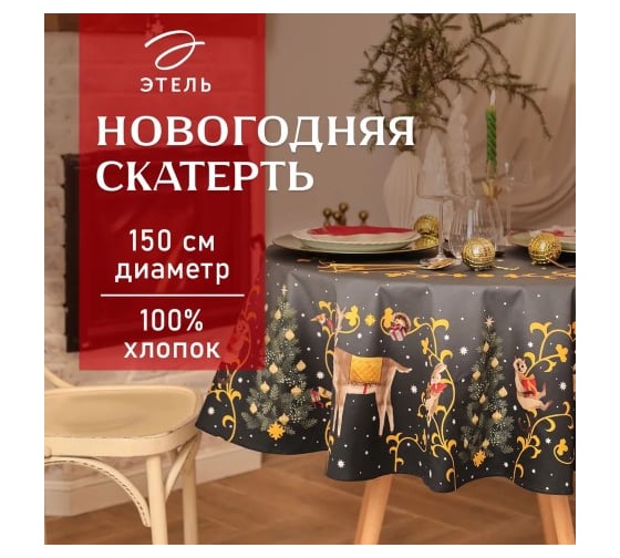 Скатерть Этель Fairy tale диаметр 150 см +/-3 см с ВГМО, 100% хлопок, саржа 190 г/кв.м 10554212 1
