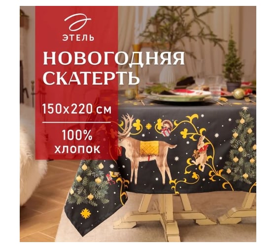 Скатерть Этель Fairy tale 150x220 см +/-3 см с ВГМО, 100% хлопок, саржа 190 г/кв.м 10554208 1