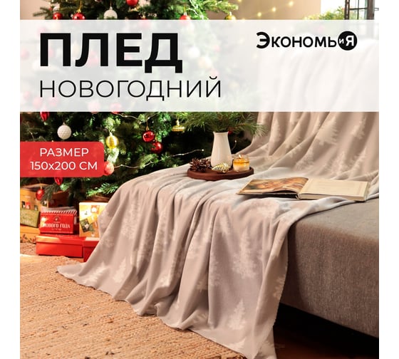 Плед Экономь и Я Ёлочки 150х200 см, плотность 160 гр/м2, 100% полиэстер 9518111
