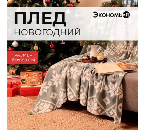 Плед Экономь и Я Зимние узоры 150х180 см, плотность 160 гр/м2, 100% полиэстер 6881742