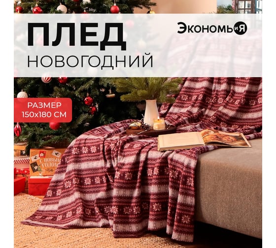 Плед Экономь и Я Зимний орнамент 150х180 см, плотность 160 гр/м2, 100% полиэстер 6881733