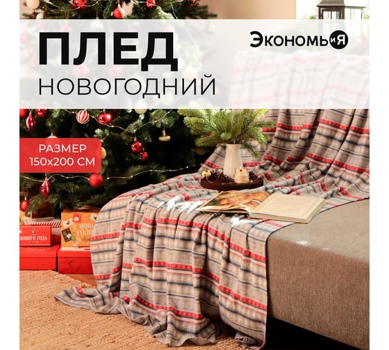 Плед Экономь и Я Новогодний узор 150х200 см, плотность 160 гр/м2, 100% полиэстер 9518119