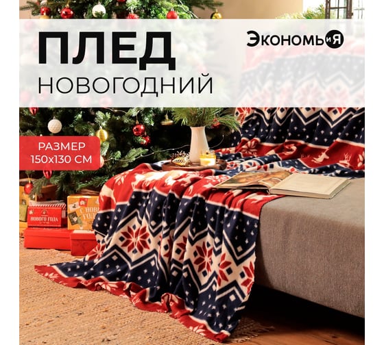 Плед Экономь и Я Олени 150х130 см, плотность 160 гр/м2, 100% полиэстер 6881726