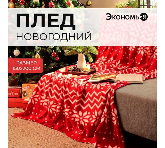 Плед Экономь и Я Орнамент 150х200 см, плотность 160 гр/м2, 100% полиэстер 9518107