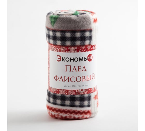 Плед Экономь и Я Рождество 150х130 см, плотность 160 гр/м2, 100% полиэстер 6881738
