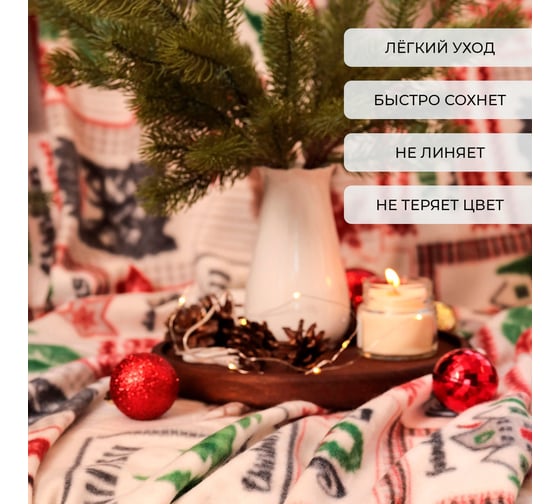 Плед Экономь и Я Рождество 150х180 см, плотность 160 гр/м2, 100% полиэстер 6881739