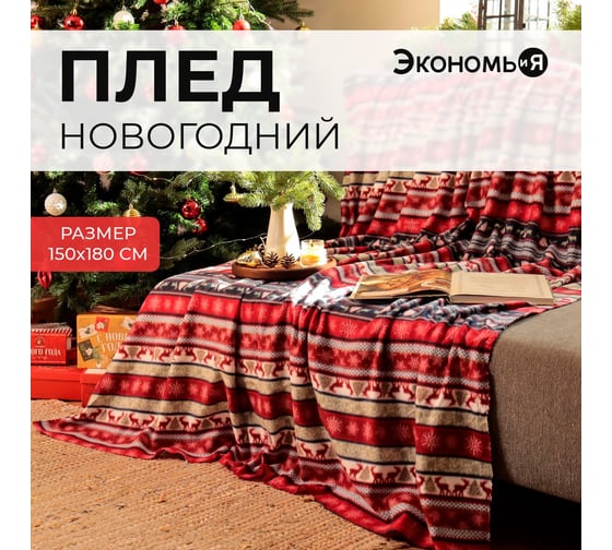 Плед Экономь и Я Скандинавия 150х180 см, плотность 160 гр/м2, 100% полиэстер 9518122