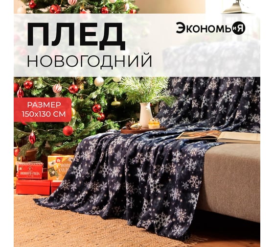 Плед Экономь и Я Снегопад 150х130 см, плотность 160 гр/м2, 100% полиэстер 9518125