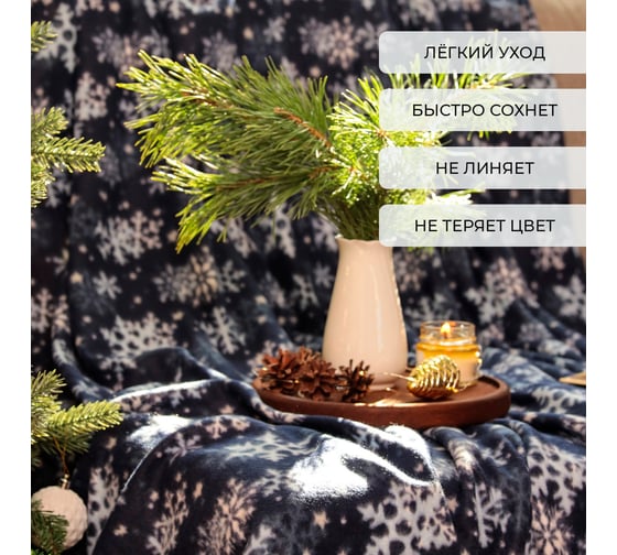 Плед Экономь и Я Снегопад 150х180 см, плотность 160 гр/м2, 100% полиэстер 9518126