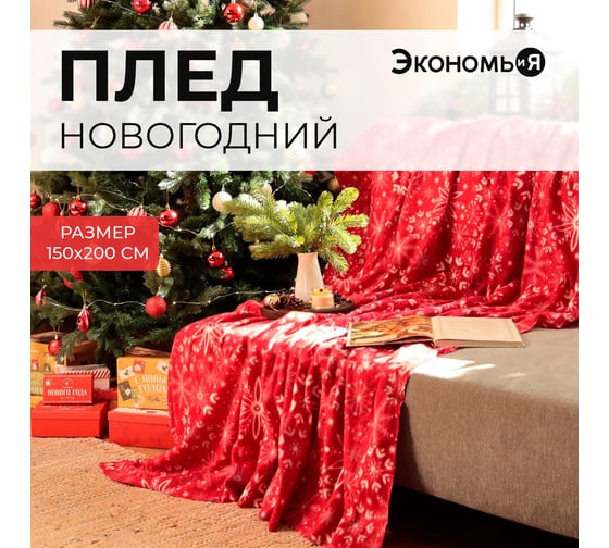 Плед Экономь и Я Снежинки 150х200 см, плотность 160 гр/м2, 100% полиэстер 4531027