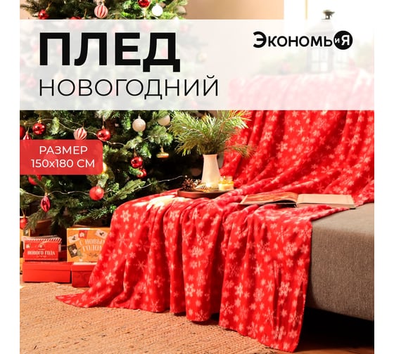 Плед Экономь и Я Snow 150х180 см, плотность 160 гр/м2, 100% полиэстер 9518114