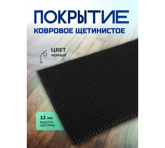 Покрытие ковровое щетинистое в ковриках In'Loran 45х60 см, черный, арт. 40-4566