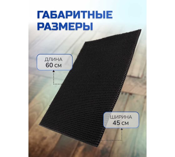 Покрытие ковровое щетинистое в ковриках In'Loran 45х60 см, черный, арт. 40-4566