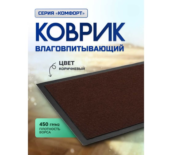 Коврик влаговпитывающий In'Loran 120х150 см, КОМФОРТ, коричневый, арт. 20-12152