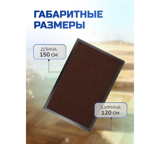 Коврик влаговпитывающий In'Loran 120х150 см, КОМФОРТ, коричневый, арт. 20-12152