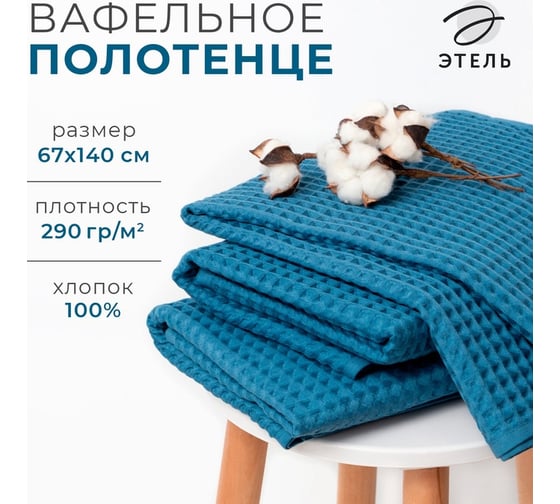 Банное вафельное полотенце Этель Boho 67х140 см, синий, 100% хлопок, 290 гр/м2 6243524