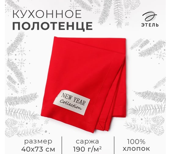 Полотенце Этель New year collection красный, 40x73 см, 100% хлопок, саржа 190 г/м2 10472182