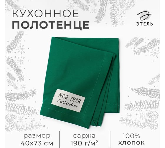 Полотенце Этель New year collection 40x73 см, зеленый, 100% хлопок, саржа 190 г/м2 10472209