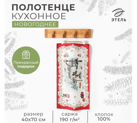 Кухонное полотенце Этель Снежная деревенька 40x70 см, 100% хлопок, саржа 190 г/м2 10404612