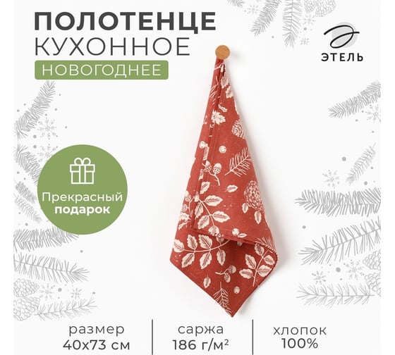 Полотенце Этель New Year's plants 40x73 см, 100% хлопок, рогожка 186 г/м2 10658893