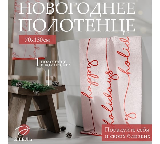 Махровое полотенце Этель Happy holiday, 70x130 см, 100% хлопок, 420 г/м2 10571865