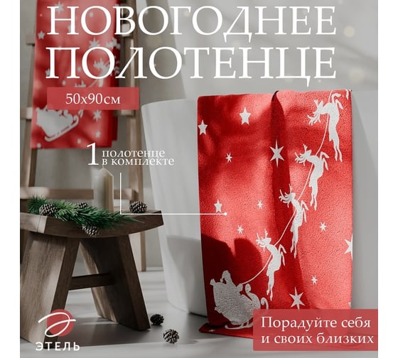 Махровое полотенце Этель Оленья упряжка, 50x90 см, 100% хлопок, 420 г/м2 10571876