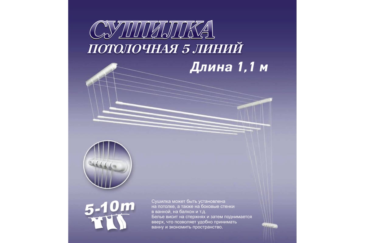 Сушилка для белья ЛакМет Лиана потолочная , 1,1 м 114507 - выгодная цена,  отзывы, характеристики, фото - купить в Москве и РФ