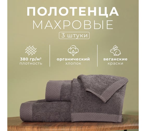 Набор махровых полотенец LoveLife Natural graphite 3 шт., 70х130, 50х80, 30х50 см, 100% хлопок 1040190 10401909