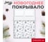 Покрывало LoveLife евро макси, "Зимняя сказка" 240*210±5 см, микрофайбер, 100% п/э 9629503 2
