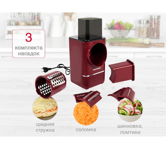Мультирезка OURSSON темная вишня MS1503/DC