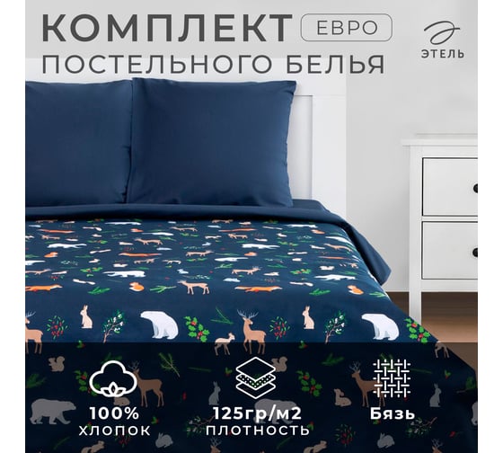 Комплект постельного белья Этель Евро Winter animals 200х217 см, 220х240 см, 70х70 см 2 шт, бязь 4935597 1