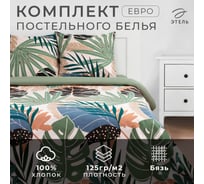 Комплект постельного белья Этель Евро Colored tropics (вид2) 200х217 см, 220х240 см, 70х70 см 2 шт, бязь 125 г/кв.м 6771590