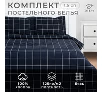 Комплект постельного белья Этель 1.5 спальный Клетка цвет черный 143х215, 150х214, 50х70 см, 2 шт, бязь, 125 г/кв.м 9355712