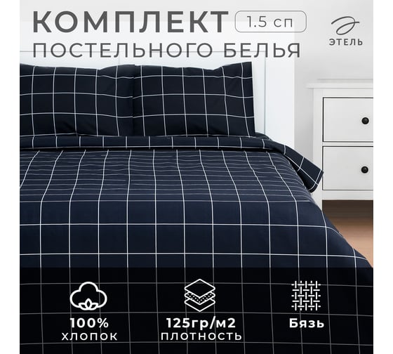 Комплект постельного белья Этель 1.5 спальный Клетка цвет черный 143х215, 150х214, 50х70 см, 2 шт, бязь, 125 г/кв.м 9355712 1