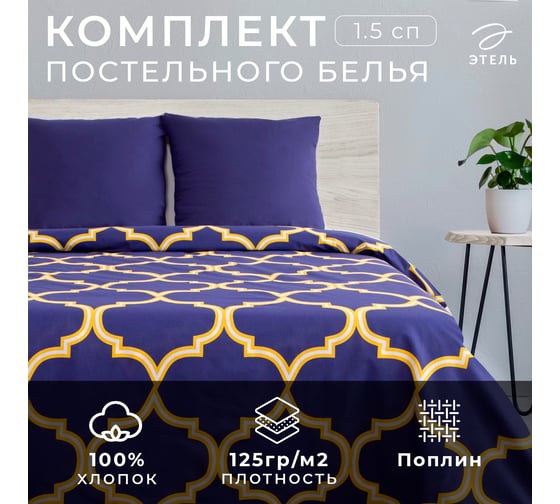 Комплект постельного белья Этель 1.5 спальный Вечер в Марокко 143х215 см, 150х214 см, 70х70 см 2 шт, поплин 125 г/кв.м 2565794 1