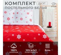 Комплект постельного белья Этель дуэт Новогоднее волшебство 143х215 см, 2 шт, 220х240 см, 70х70 см, 2 шт, бязь, 125 г/кв.м 7076983