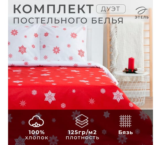 Комплект постельного белья Этель дуэт Новогоднее волшебство 143х215 см, 2 шт, 220х240 см, 70х70 см, 2 шт, бязь, 125 г/кв.м 7076983 1