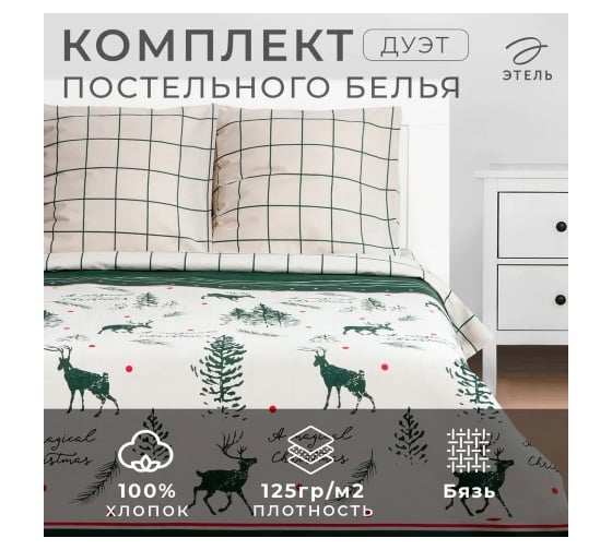 Комплект постельного белья Этель дуэт Magical Christmas 143х215 см 2 шт, 220х240 см, 70х70 см 2 шт, бязь 7733882
