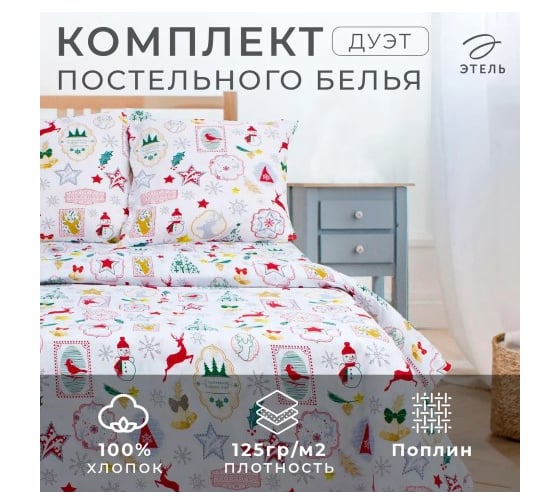 Комплект постельного белья Этель дуэт Зимний винтаж 143х215 см 2 шт, 220х240 см, 70х70 см, 2 шт, 100% хлопок, поплин 2588716