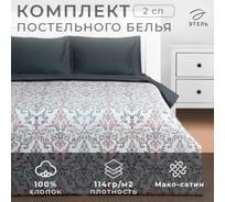 Комплект постельного белья Этель 2 спальный Modello 175х215 см, 200х214 см, 50х70 см 2 шт, мако-сатин 114 г/кв.м 9355457