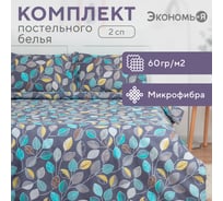 Комплект постельного белья Экономь и Я 2 спальный Осенний лес 173х215 см, 175х214 см, 50х70 см, 2 шт, 60 г/кв.м, микрофибра 9050358
