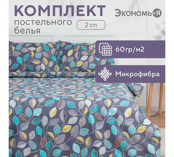 Комплект постельного белья Экономь и Я 2 спальный Осенний лес 173х215 см, 175х214 см, 50х70 см, 2 шт, 60 г/кв.м, микрофибра 9050358