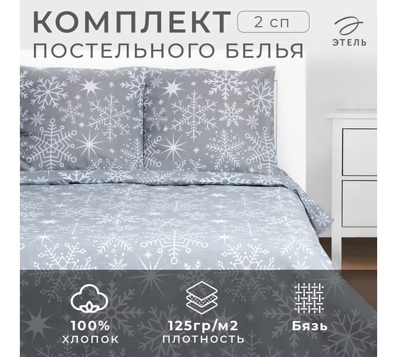 Комплект постельного белья Этель 2 спальный Snowfall 175х215 см, 200х220 см, 70х70 см 2 шт, бязь 7787928