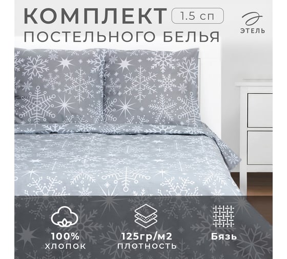Комплект постельного белья Этель 1.5 сп Snowfall 143х215 см, 150х214 см, 70х70 см 2 шт, бязь 7787927 1