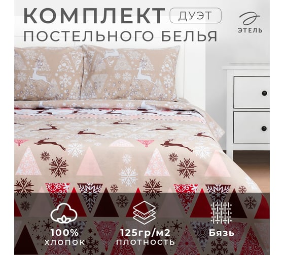 Комплект постельного белья Этель дуэт Новогодний пэчворк 143х215 см, 2 шт, 220х240 см, 50х70 см, 2 шт, бязь, 125 г/кв.м 7787724 1