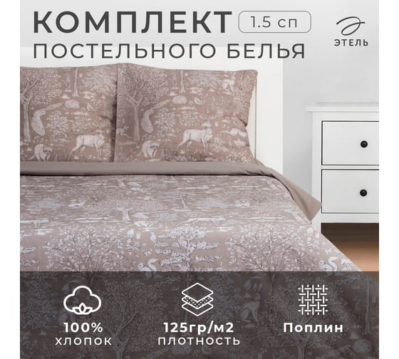 Комплект постельного белья Этель 1.5 сп Сказочный лес 143х215 см, 150х214 см, 70х70 см 2 шт, поплин 125 г/кв.м 7986072