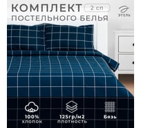 Комплект постельного белья Этель 2 спальный Клетка цвет синий 175х215, 200х220, 50х702 шт, бязь, 125 г/кв.м 9355729