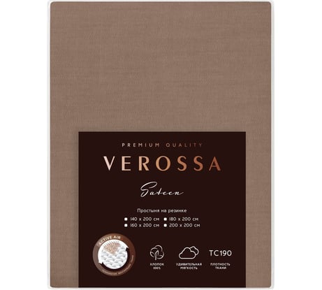 Простыня Verossa Сатин, на резинке, 160/200/30, борт 30, Caramel, 125 гр/м2, 780691